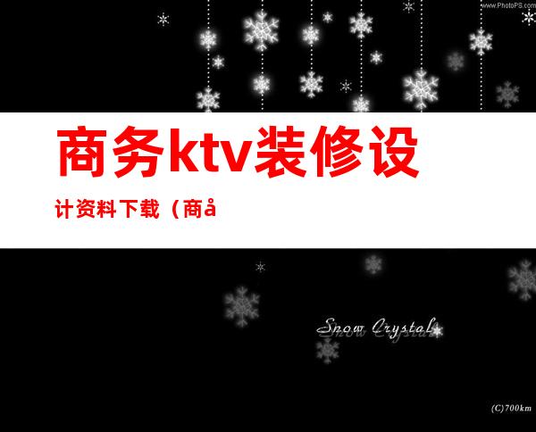 商务ktv装修设计资料下载（商务ktv设计装修效果图）