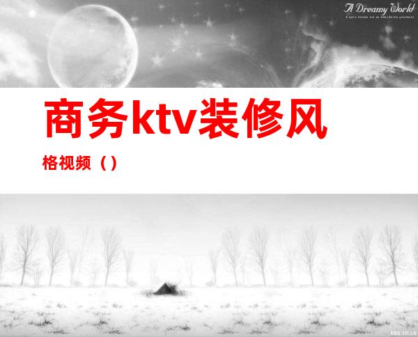 商务ktv装修风格视频（）