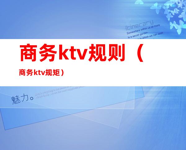 商务ktv规则（商务ktv规矩）