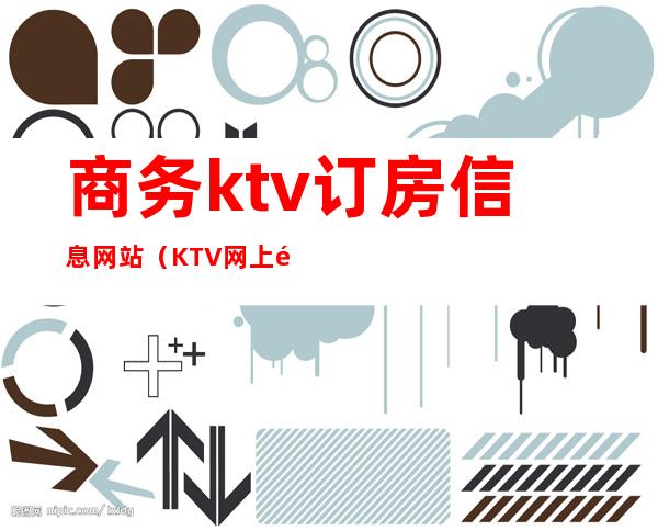 商务ktv订房信息网站（KTV网上预定）