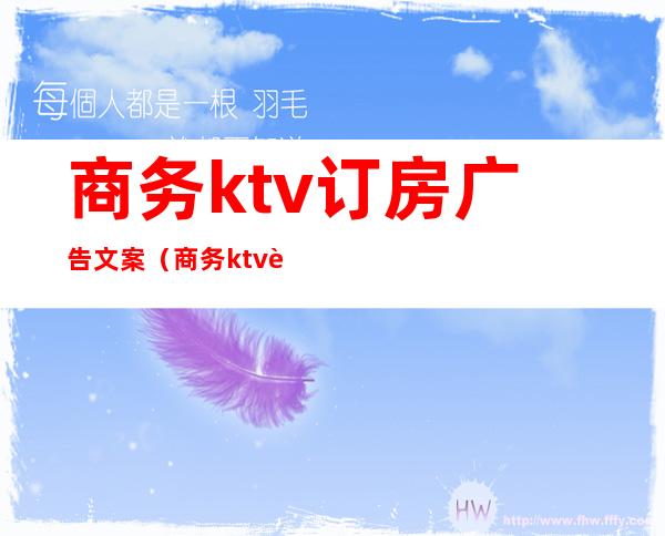 商务ktv订房广告文案（商务ktv订房广告文案图片）