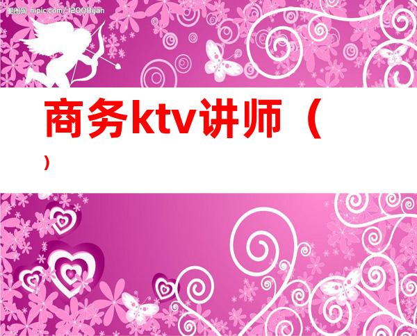 商务ktv讲师（）