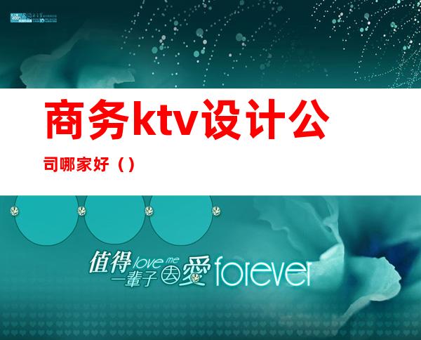 商务ktv设计公司哪家好（）