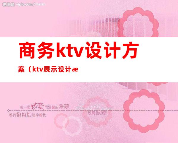 商务ktv设计方案（ktv展示设计方案）