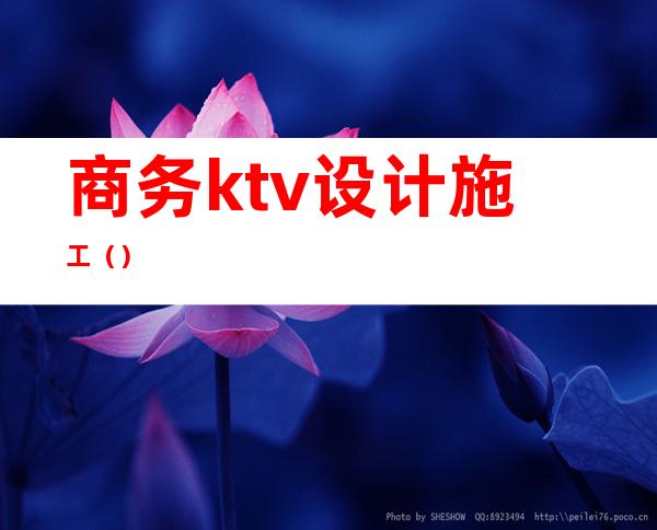 商务ktv设计施工（）