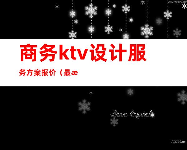 商务ktv设计服务方案报价（最新ktv设计方案）