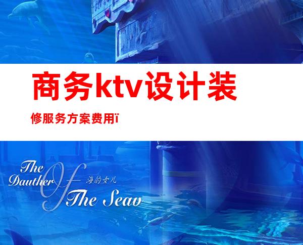 商务ktv设计装修服务方案费用（ktv专业装修设计）