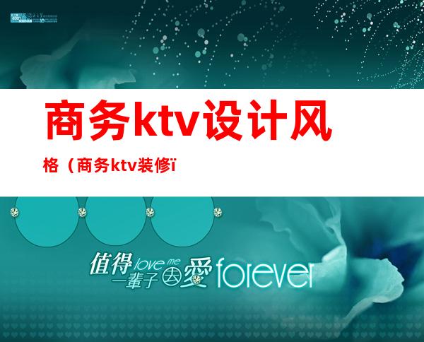 商务ktv设计风格（商务ktv装修）