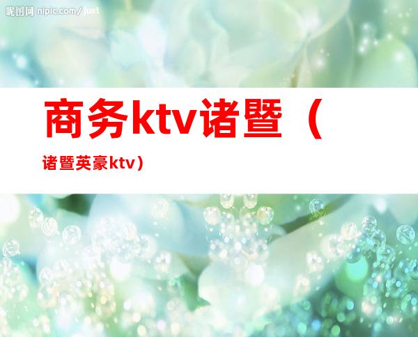 商务ktv诸暨（诸暨英豪ktv）