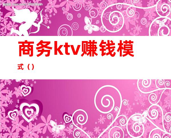 商务ktv赚钱模式（）