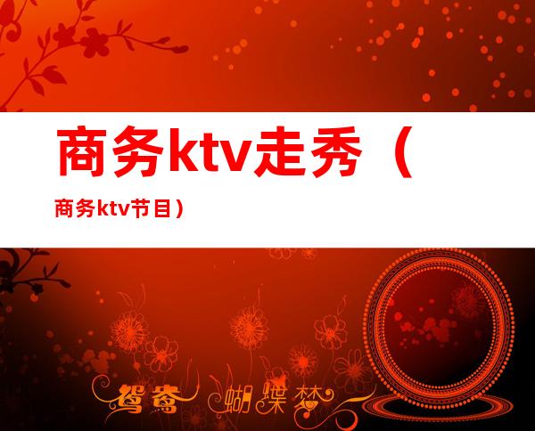 商务ktv走秀（商务ktv节目）