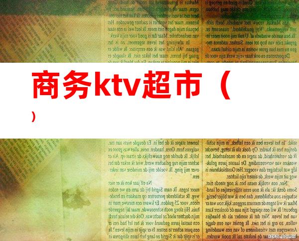 商务ktv超市（）