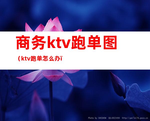 商务ktv跑单图（ktv跑单怎么办）