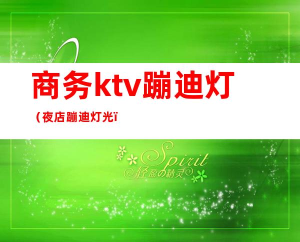 商务ktv蹦迪灯（夜店蹦迪灯光）