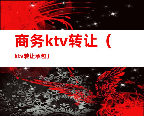 商务ktv转让（ktv转让承包）