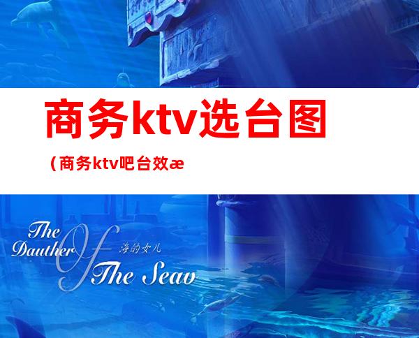 商务ktv选台图（商务ktv吧台效果图）