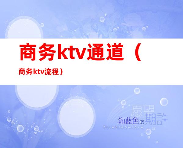 商务ktv通道（商务ktv流程）