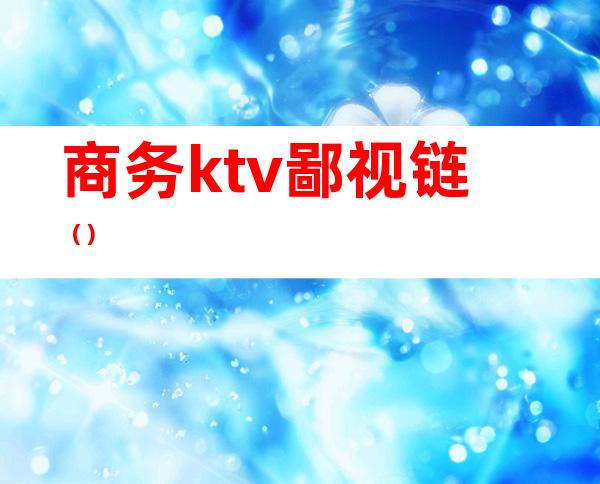 商务ktv鄙视链（）