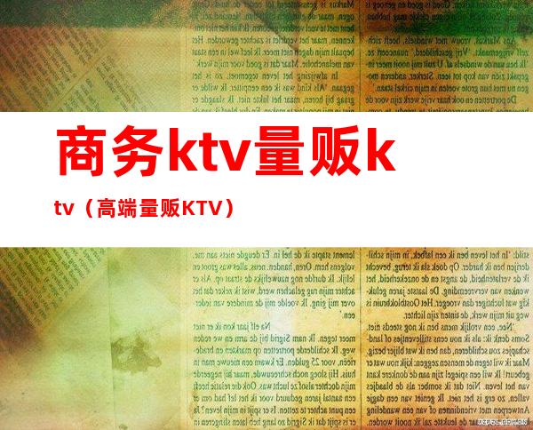 商务ktv量贩ktv（高端量贩KTV）