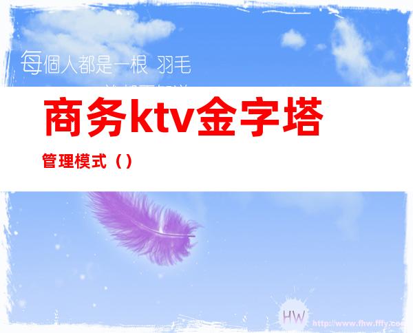 商务ktv金字塔管理模式（）