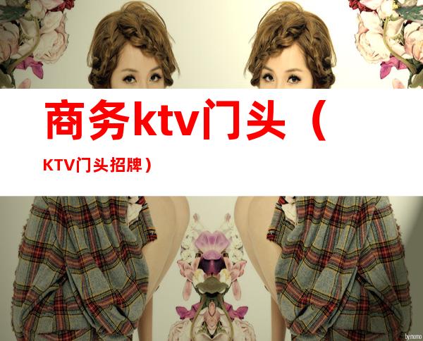 商务ktv门头（KTV门头招牌）