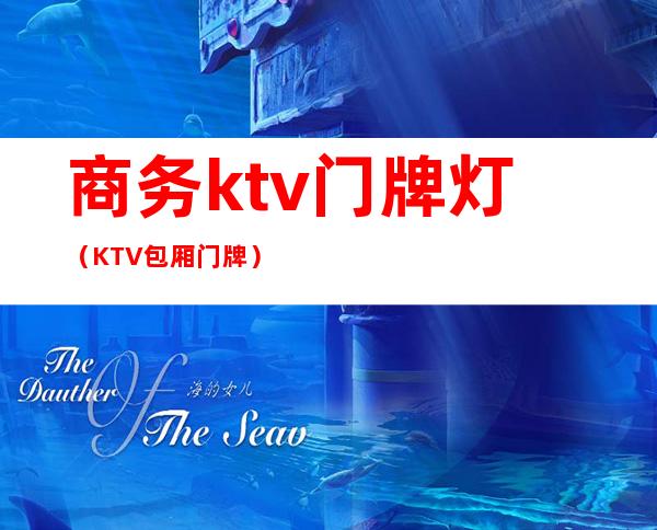 商务ktv门牌灯（KTV包厢门牌）