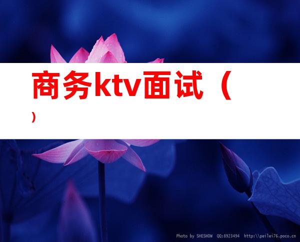 商务ktv面试（）