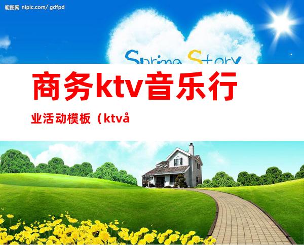 商务ktv音乐行业活动模板（ktv创意活动）