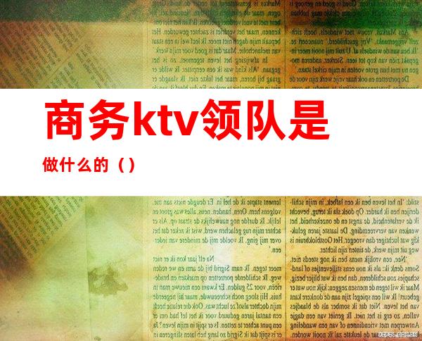 商务ktv领队是做什么的（）