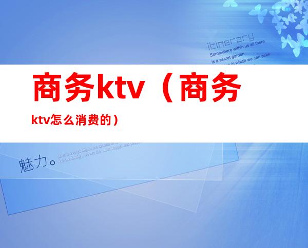 商务ktv.（商务ktv怎么消费的）