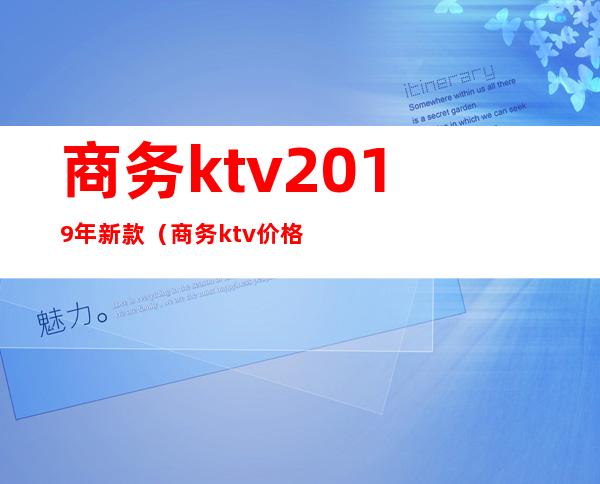 商务ktv2019年新款（商务ktv价格）