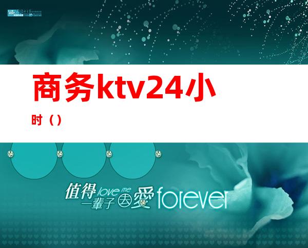 商务ktv24小时（）