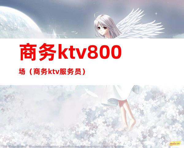 商务ktv800场（商务ktv服务员）