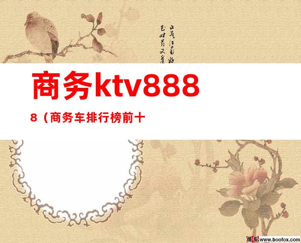商务ktv8888（商务车排行榜前十名）