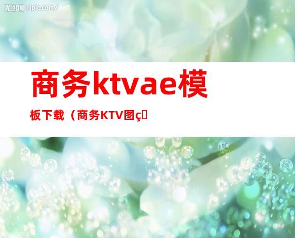 商务ktvae模板下载（商务KTV图片）