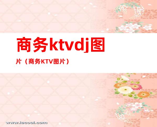 商务ktvdj图片（商务KTV图片）