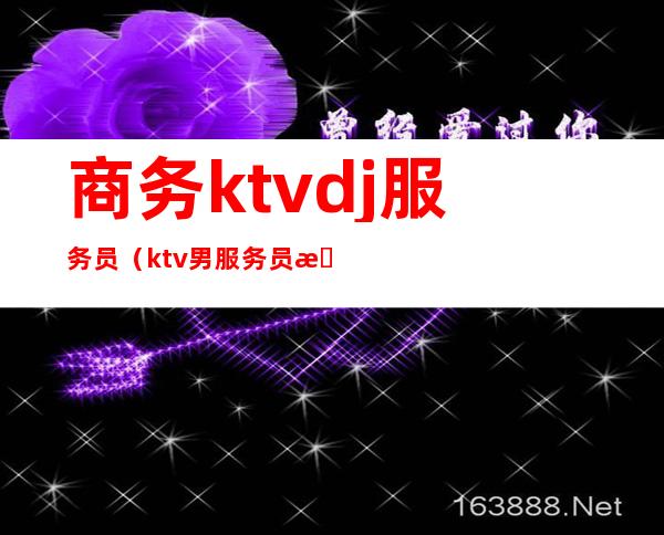 商务ktvdj服务员（ktv男服务员服装）