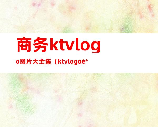 商务ktvlogo图片大全集（ktvlogo设计）