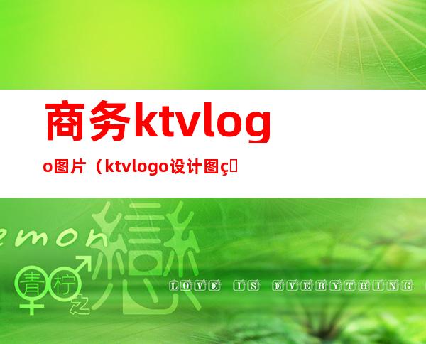 商务ktvlogo图片（ktvlogo设计图片）