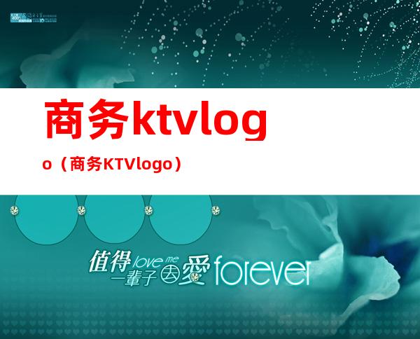 商务ktvlogo（商务KTVlogo）