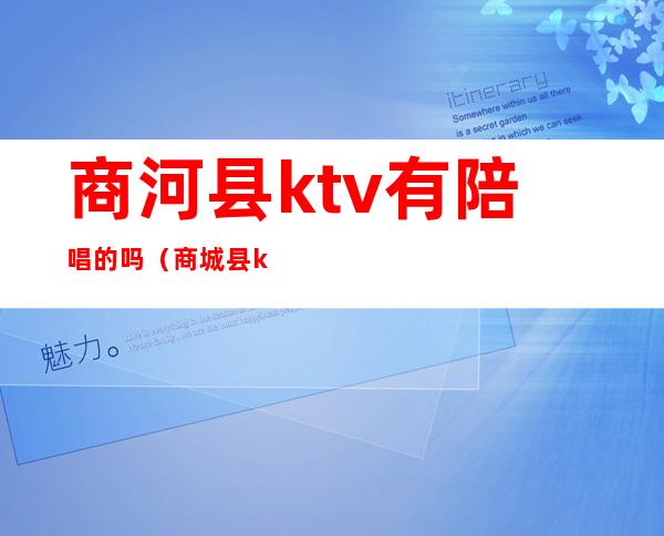 商河县ktv有陪唱的吗（商城县ktv陪唱）