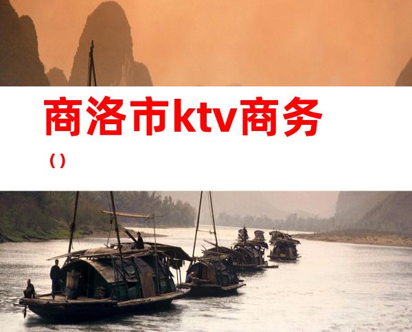 商洛市ktv商务（）