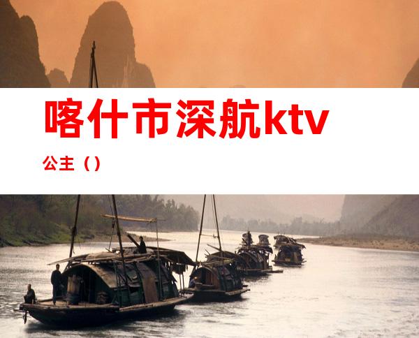 喀什市深航ktv公主（）