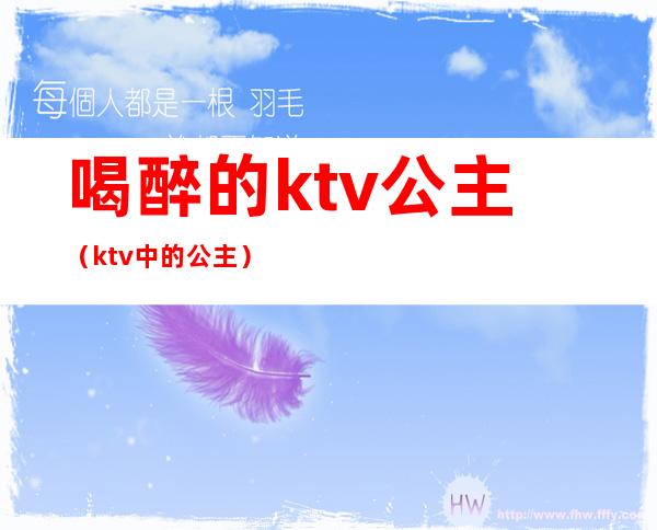 喝醉的ktv公主（ktv中的公主）