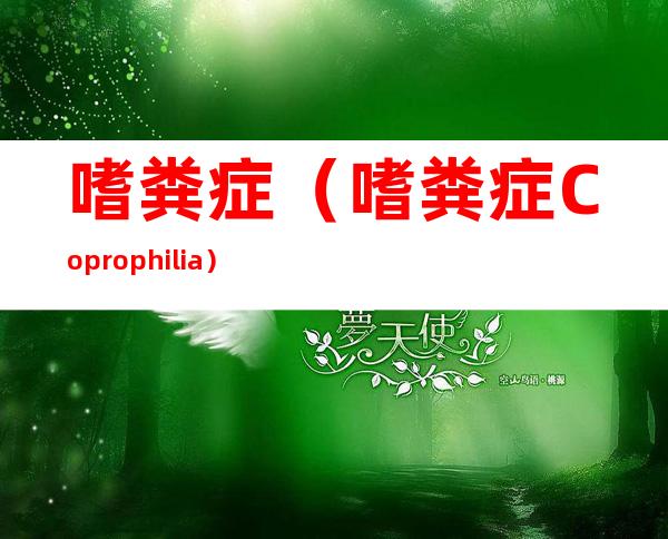 嗜粪症（嗜粪症Coprophilia）