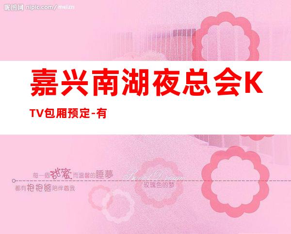 嘉兴南湖夜总会KTV包厢预定-有名的更高夜总会