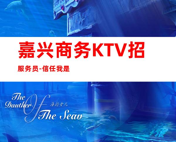 嘉兴商务KTV招服务员-信任我是赚的开始