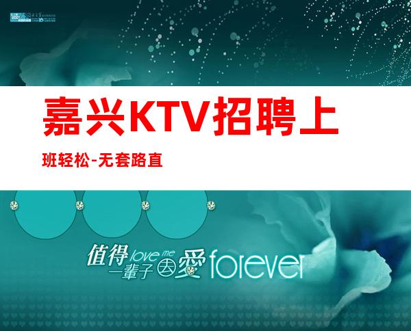 嘉兴KTV招聘上班轻松-无套路直招