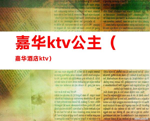 嘉华ktv公主（嘉华酒店ktv）