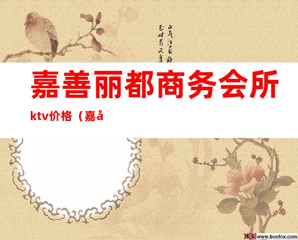 嘉善丽都商务会所ktv价格（嘉善金都KTV）